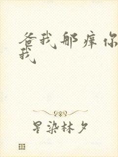 爸我那痒你帮帮我