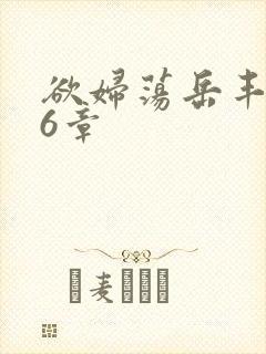 欲妇荡岳丰满第6章