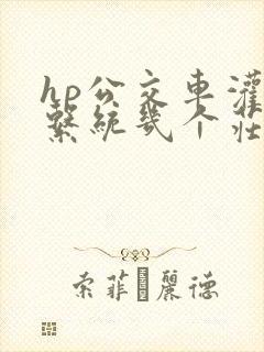 hp公交车灌溉系统几个庄主工人