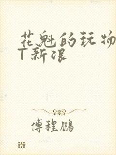 花魁的玩物TXT新浪