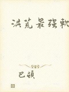 洪荒最强软饭王