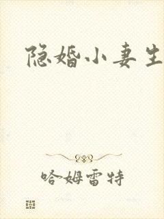 隐婚小妻生个娃
