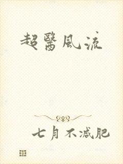 超医风流