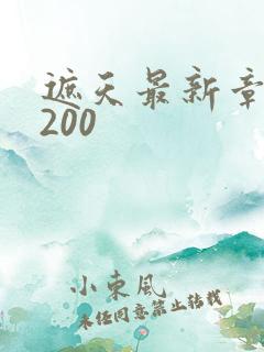 遮天最新章节5200