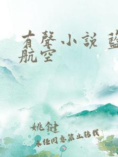 有声小说 蓝天航空