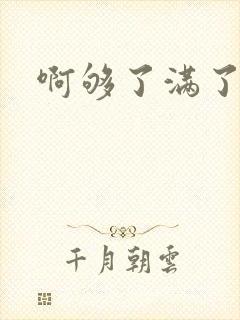 啊够了满了