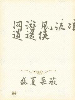 网游 风流浪子逍遥侠