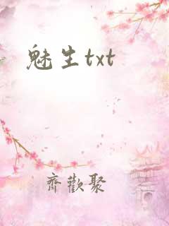 魅生txt