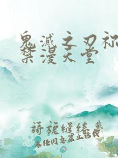 鬼灭之刃祢豆子禁漫天堂