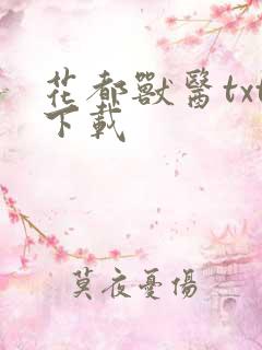 花都兽医txt下载