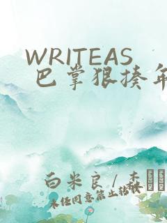 WRITEAS 巴掌狠揍年下