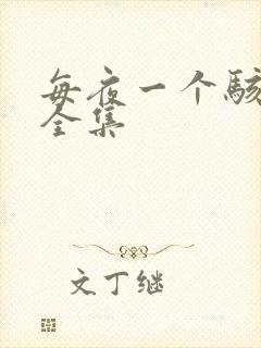 每夜一个骇故事全集