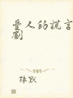 爱人的谎言电视剧