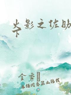 火影之佐助行天下