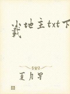 小地主txt下载