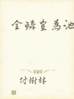 金鳞岂为池中物