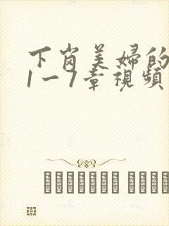 下岗美妇的肉唇1一7章视频