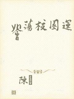 yn荡校园运动会