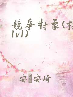 竞争对象(校园1v1)