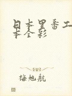 日本里番工口之本全彩