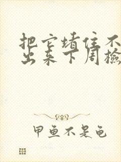 把它堵住不能流出来下周检查