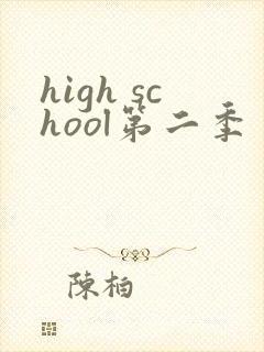 high school第二季