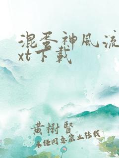 混蛋神风流史txt下载