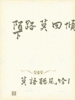 陌路莫回倾尽天下