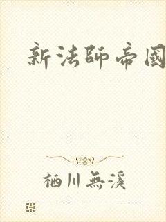 新法师帝国