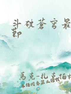 斗破苍穹最新章节