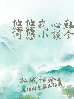 悠悠我心韩慕东何悠小说全集