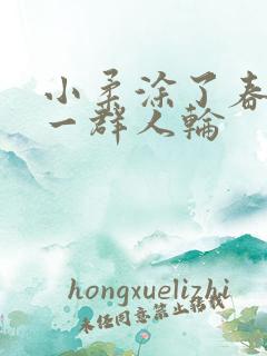 小柔涂了春药被一群人轮