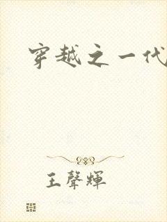 穿越之一代军师