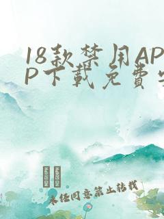 18款禁用APP下载免费安卓