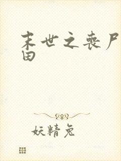 末世之丧尸会种田