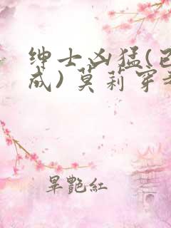 绅士凶猛(已完成) 莫莉穿越了