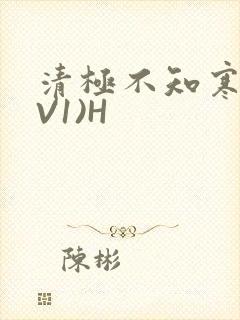 清极不知寒(1V1)H