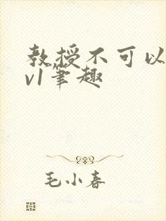 教授不可以c1v1笔趣