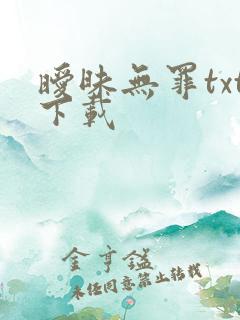 暧昧无罪txt下载