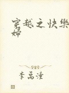 穿越之快乐农家妇