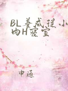 BL养成从小被肉H寝室