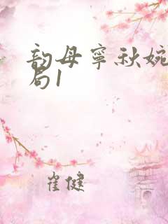 韵母宁秋婉大结局1