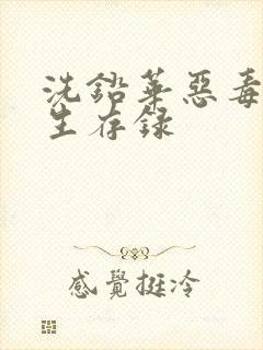 洗铅华恶毒女配生存录