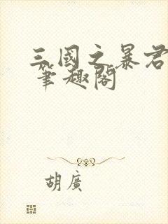 三国之暴君颜良 笔趣阁