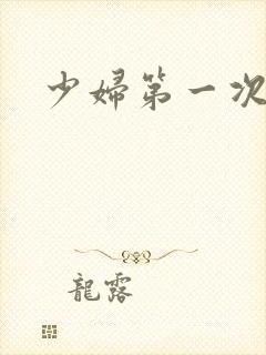 少妇第一次交换