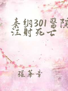 秦纲301医院注射死亡