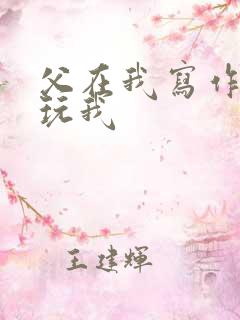 父在我写作业时玩我