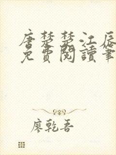 唐楚楚江辰全文免费阅读笔趣阁唐楚