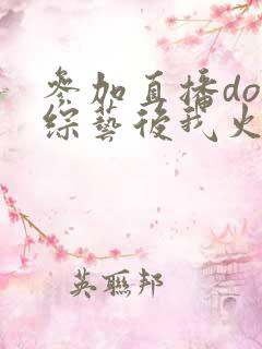 参加直播doi综艺后我火了