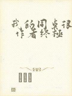 我的同桌很娇软 作者终极